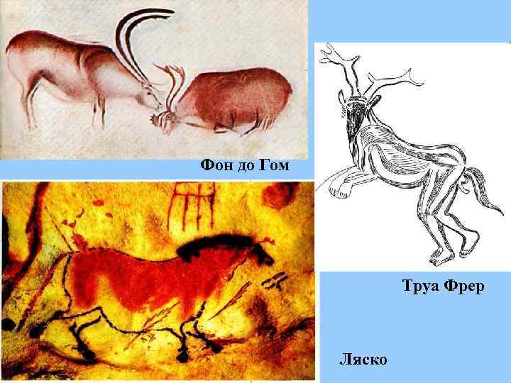 Фон до Гом Труа Фрер Ляско 