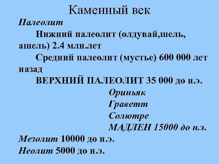 Каменный век Палеолит Нижний палеолит (олдувай, шель, ашель) 2. 4 млн. лет Средний палеолит