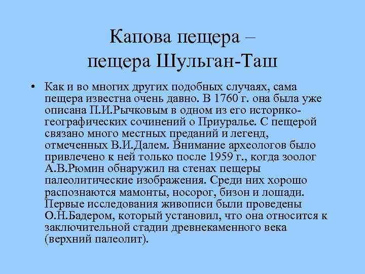 Капова пещера – пещера Шульган-Таш • Как и во многих других подобных случаях, сама