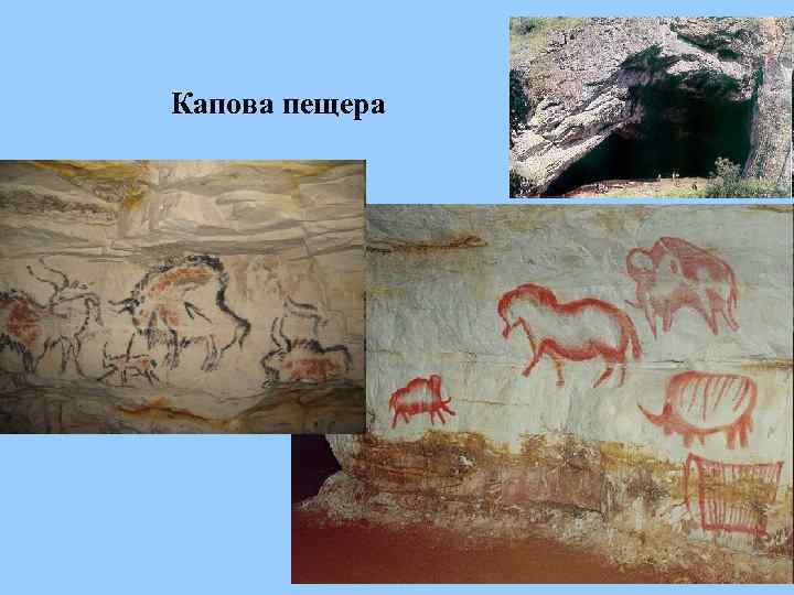 Капова пещера 