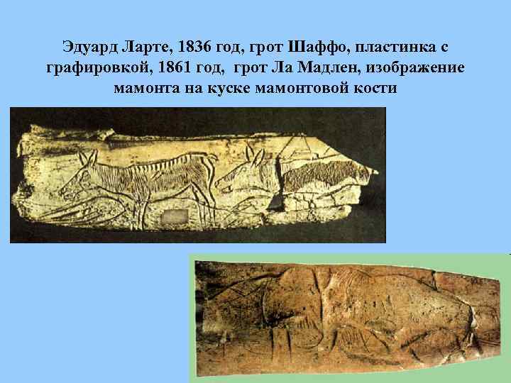Эдуард Ларте, 1836 год, грот Шаффо, пластинка с графировкой, 1861 год, грот Ла Мадлен,
