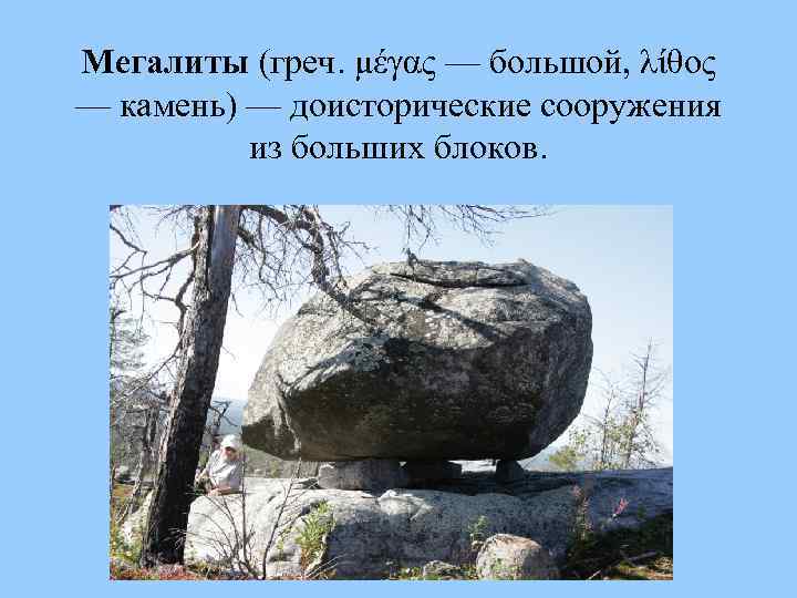 Мегалиты (греч. μέγας — большой, λίθος — камень) — доисторические сооружения из больших блоков.