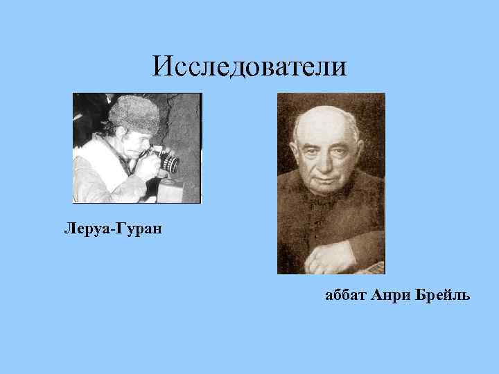Исследователи Леруа-Гуран аббат Анри Брейль 
