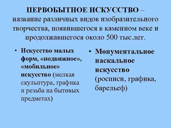 ПЕРВОБЫТНОЕ ИСКУССТВО – название различных видов изобразительного творчества, появившегося в каменном веке и продолжавшегося