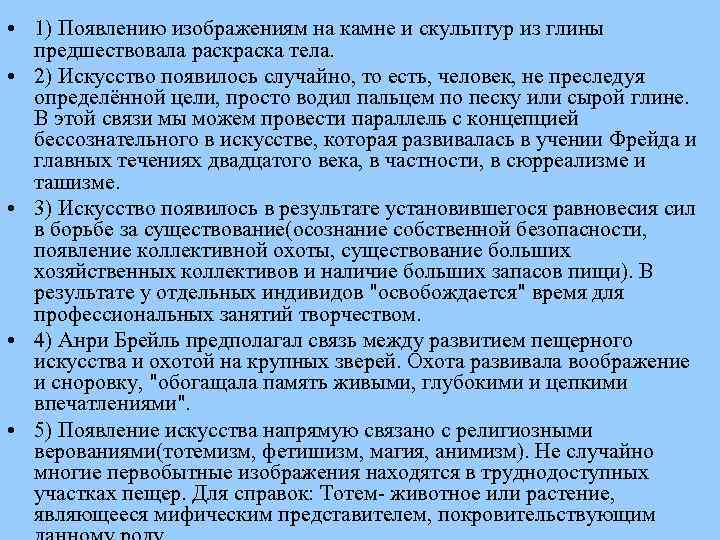  • 1) Появлению изображениям на камне и скульптур из глины предшествовала раска тела.
