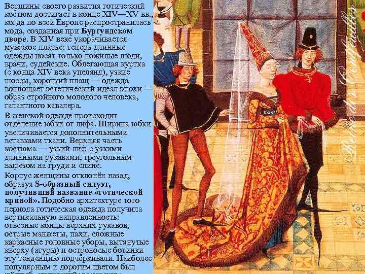 Вершины своего развития готический костюм достигает в конце XIV—XV вв. , когда по всей