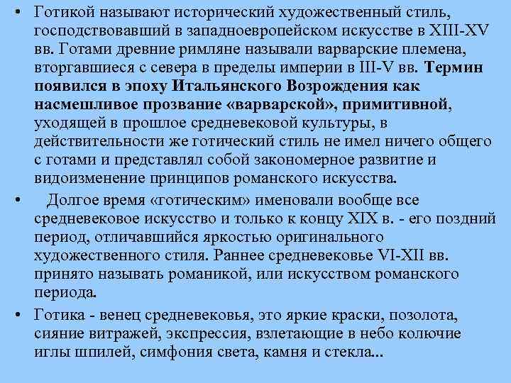  • Готикой называют исторический художественный стиль, господствовавший в западноевропейском искусстве в XIII-XV вв.