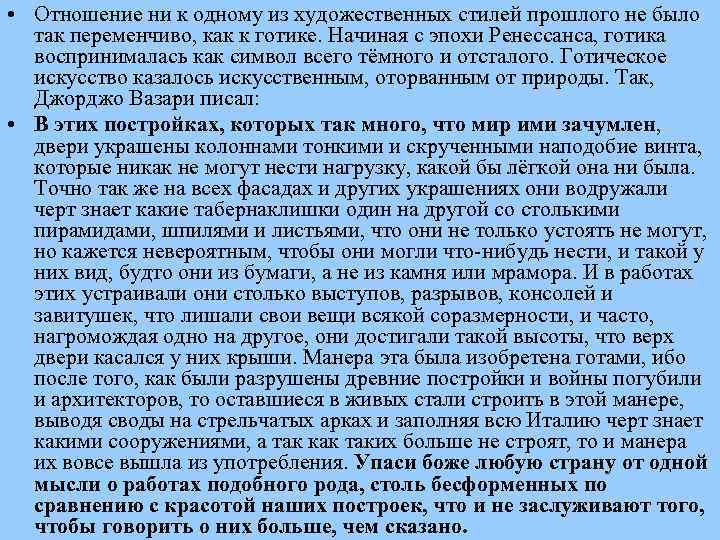  • Отношение ни к одному из художественных стилей прошлого не было так переменчиво,