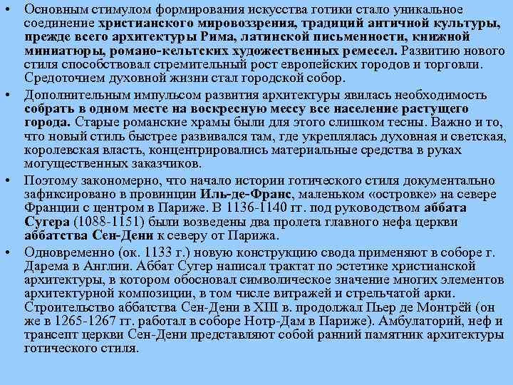  • Основным стимулом формирования искусства готики стало уникальное соединение христианского мировоззрения, традиций античной