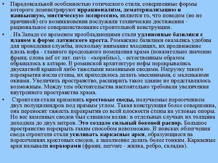  • Парадоксальной особенностью готического стиля, совершенные формы которого демонстрируют иррационализм, дематериализацию и наивысшую,