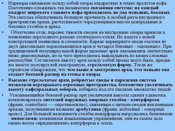  • Нервюры связывали между собой опоры квадратных в плане пролетов нефа. Постепенно сложилась