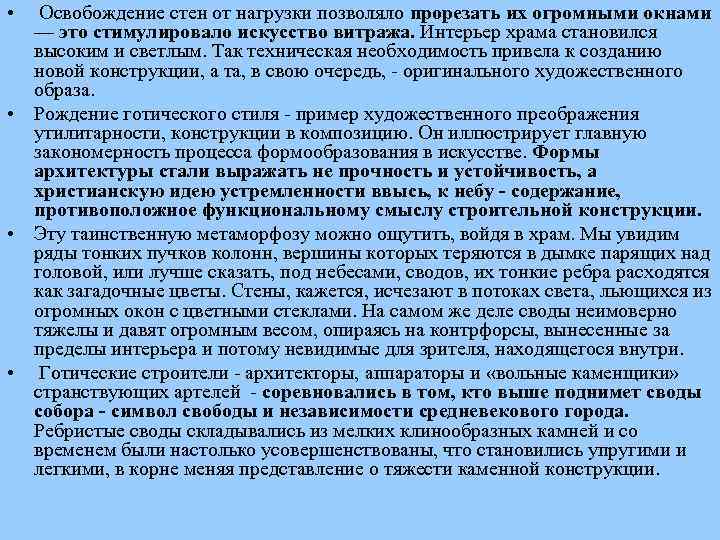  • Освобождение стен от нагрузки позволяло прорезать их огромными окнами — это стимулировало