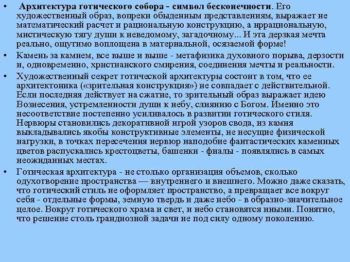  • Архитектура готического собора - символ бесконечности. Его художественный образ, вопреки обыденным представлениям,