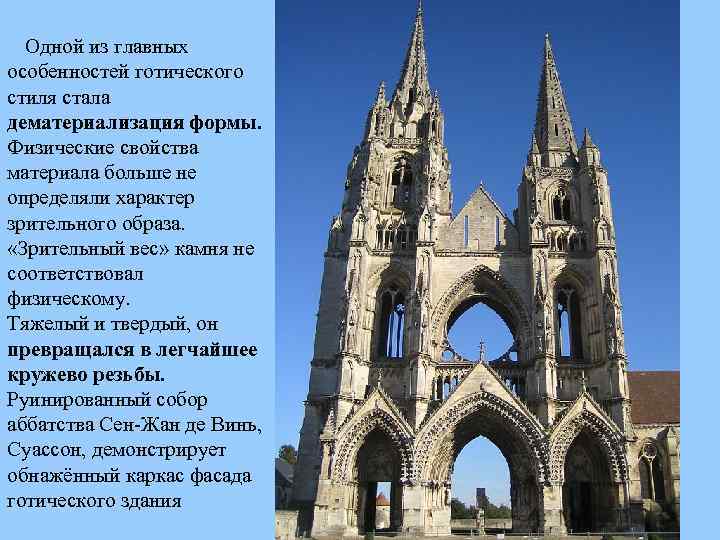 Одной из главных особенностей готического стиля стала дематериализация формы. Физические свойства материала больше не
