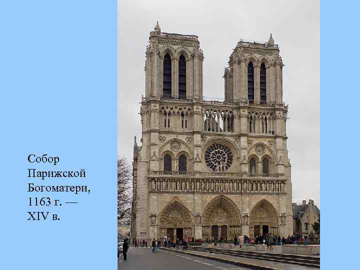 Собор Парижской Богоматери, 1163 г. — XIV в. 