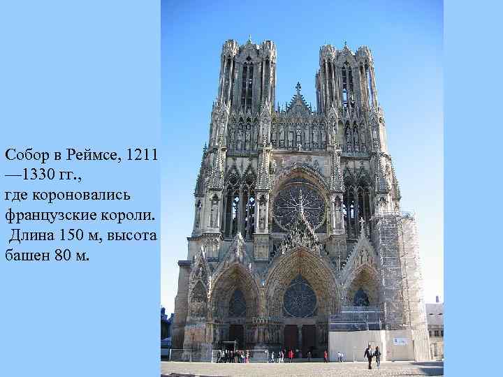 Собор в Реймсе, 1211 — 1330 гг. , где короновались французские короли. Длина 150
