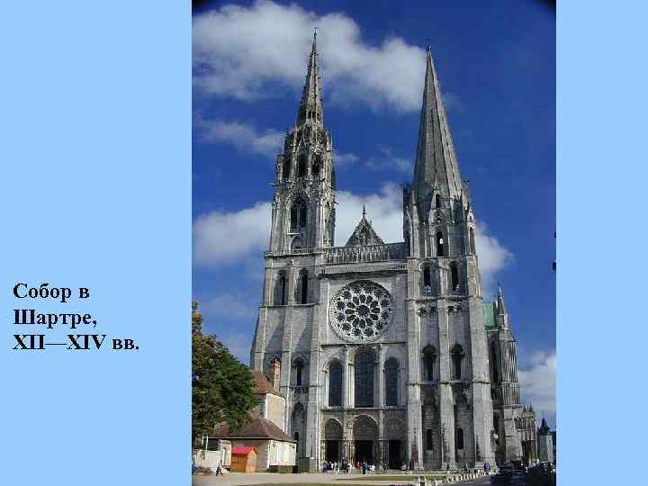 Собор в Шартре, XII—XIV вв. 