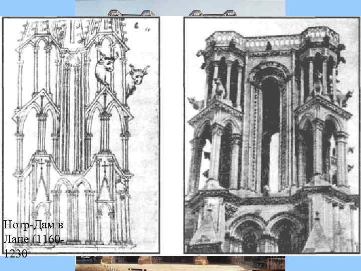 Нотр-Дам в Лане (11601230 