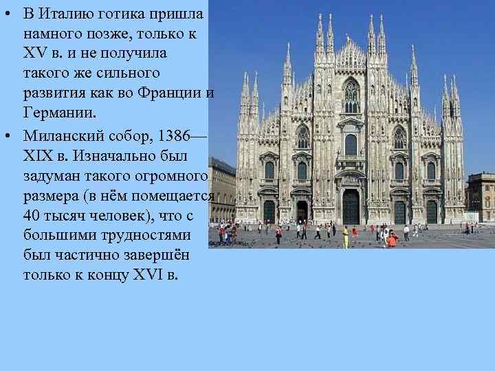  • В Италию готика пришла намного позже, только к XV в. и не