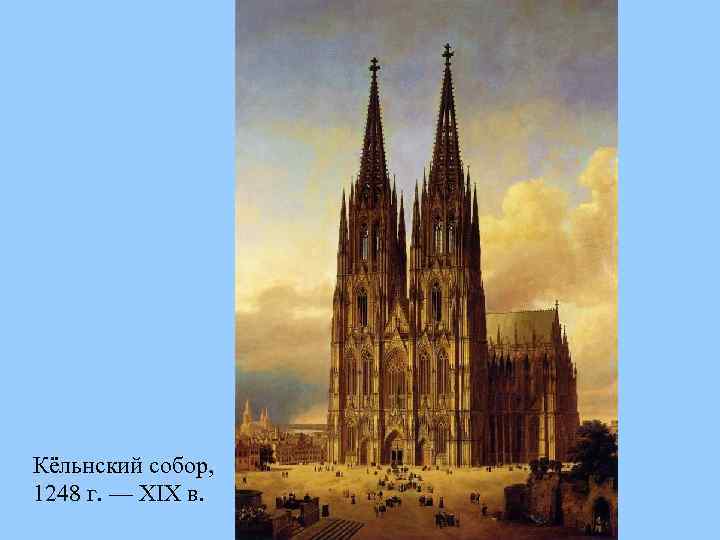 Кёльнский собор, 1248 г. — XIX в. 