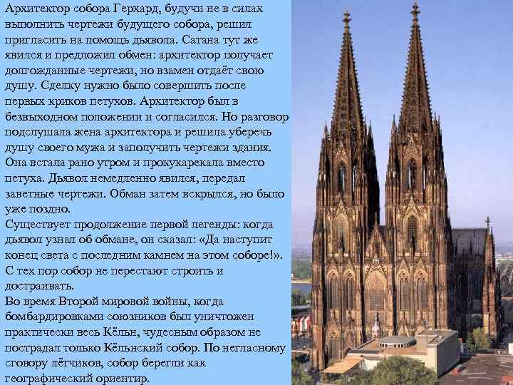 Архитектор собора Герхард, будучи не в силах выполнить чертежи будущего собора, решил пригласить на