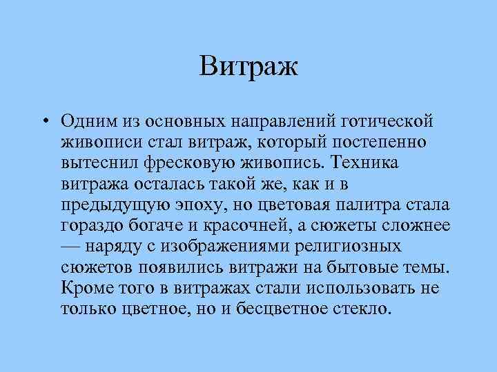 Витраж • Одним из основных направлений готической живописи стал витраж, который постепенно вытеснил фресковую