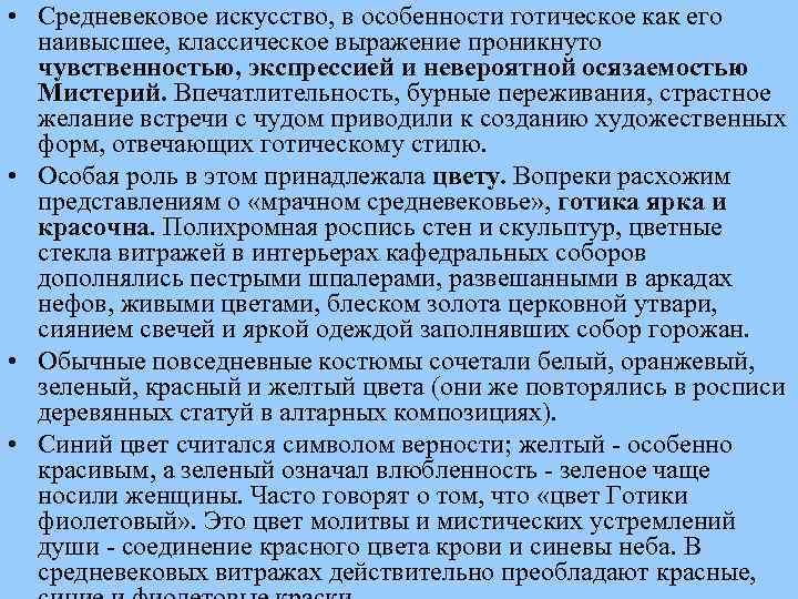  • Средневековое искусство, в особенности готическое как его наивысшее, классическое выражение проникнуто чувственностью,