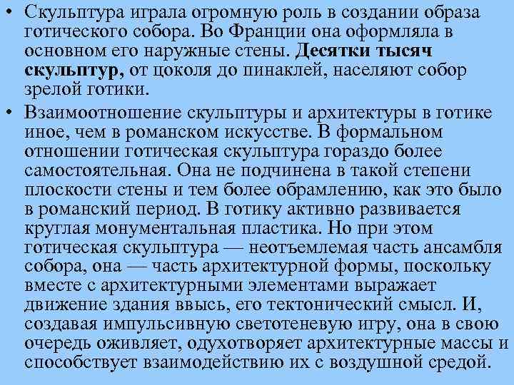  • Скульптура играла огромную роль в создании образа готического собора. Во Франции она