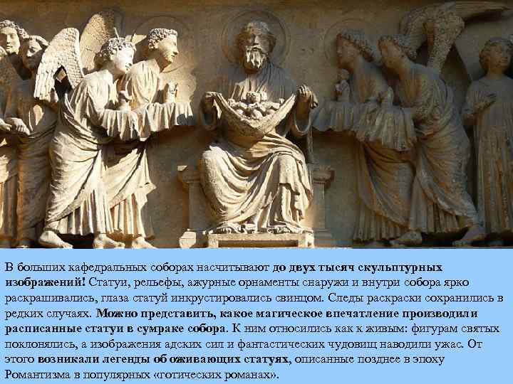 В больших кафедральных соборах насчитывают до двух тысяч скульптурных изображений! Статуи, рельефы, ажурные орнаменты