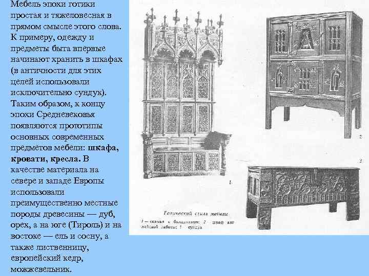 Мебель эпохи готики простая и тяжеловесная в прямом смысле этого слова. К примеру, одежду