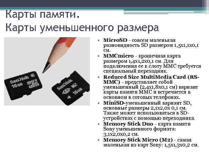 Карты памяти. Карты уменьшенного размера • Micro. SD совсем маленькая разновидность SD размером 1,