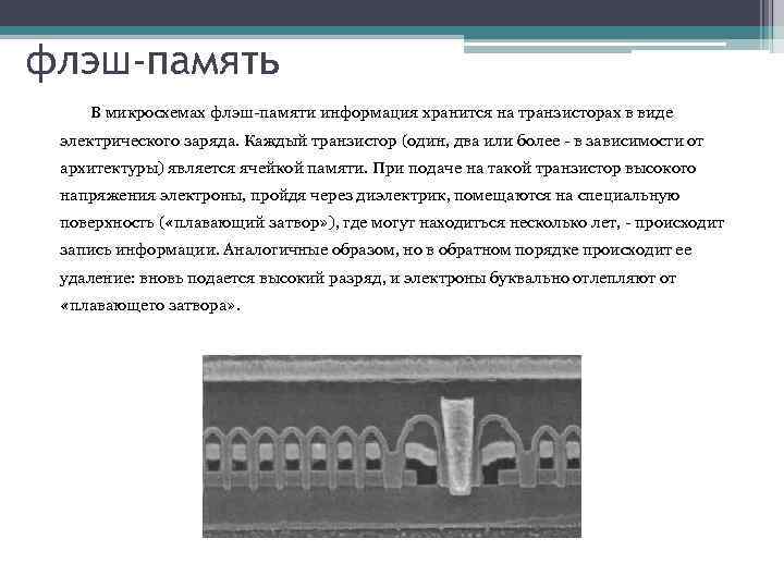 флэш-память В микросхемах флэш памяти информация хранится на транзисторах в виде электрического заряда. Каждый