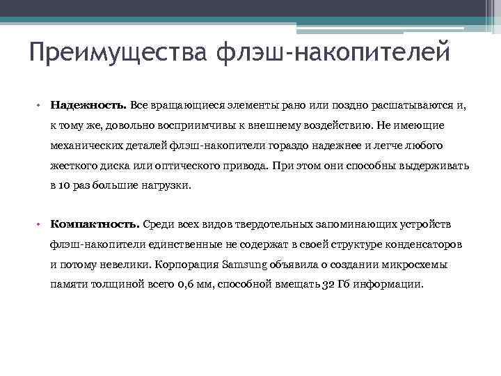 Преимущества флэш-накопителей • Надежность. Все вращающиеся элементы рано или поздно расшатываются и, к тому