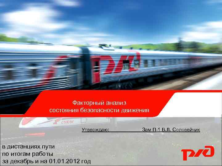Факторный анализ состояния безопасности движения Утверждаю: Зам П-1 В. Л. Соловейчик в дистанциях пути