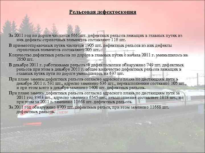 Рельсовая дефектоскопия За 2011 год по дороге числится 6661 шт. дефектных рельсов лежащих в