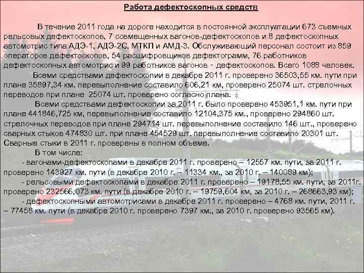 Работа дефектоскопных средств В течение 2011 года на дороге находится в постоянной эксплуатации 673