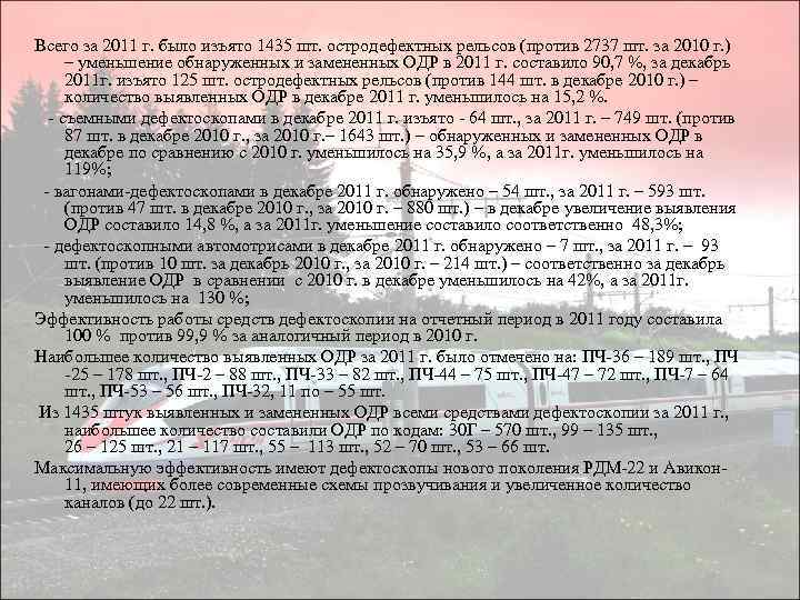 Всего за 2011 г. было изъято 1435 шт. остродефектных рельсов (против 2737 шт. за
