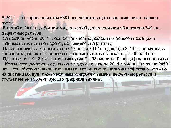 В 2011 г. по дороге числится 6661 шт. дефектных рельсов лежащих в главных путях.