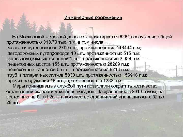 Инженерные сооружения На Московской железной дороге эксплуатируется 8281 сооружение общей протяженностью 313, 73 тыс.