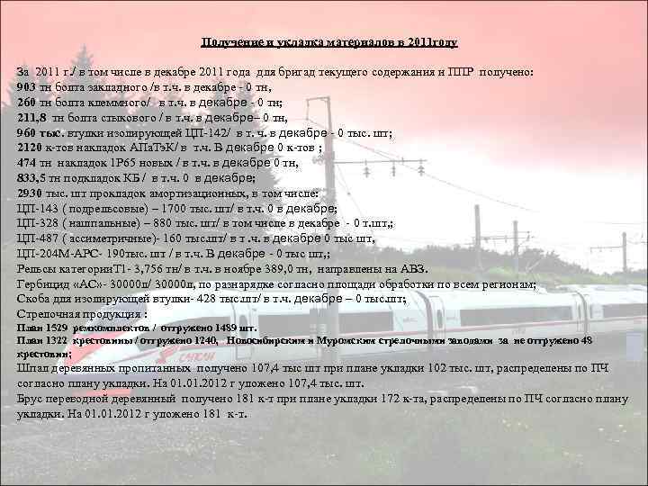 Получение и укладка материалов в 2011 году За 2011 г. / в том числе