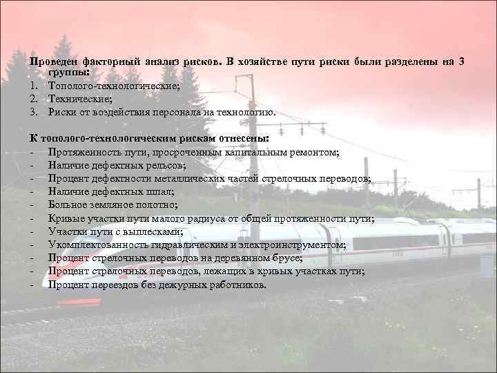 Проведен факторный анализ рисков. В хозяйстве пути риски были разделены на 3 группы: 1.