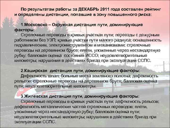 По результатам работы за ДЕКАБРЬ 2011 года составлен рейтинг и определены дистанции, попавшие в