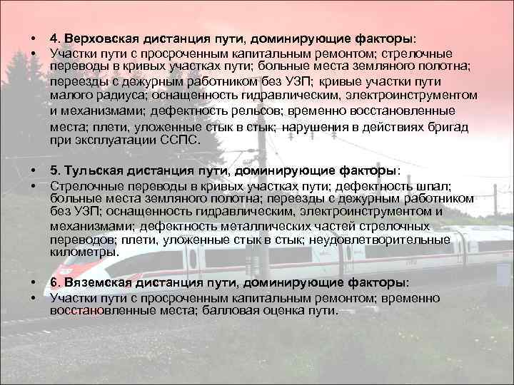  • • 4. Верховская дистанция пути, доминирующие факторы: Участки пути с просроченным капитальным
