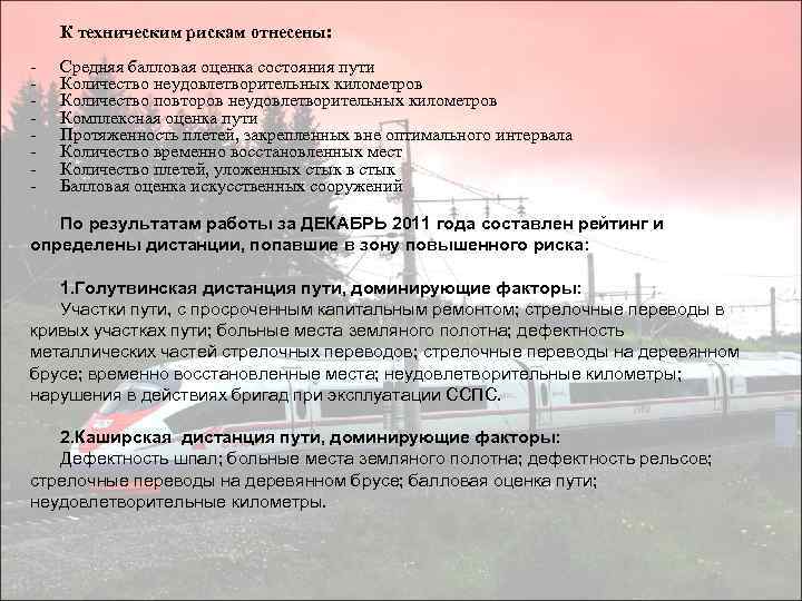 К техническим рискам отнесены: - Средняя балловая оценка состояния пути Количество неудовлетворительных километров Количество