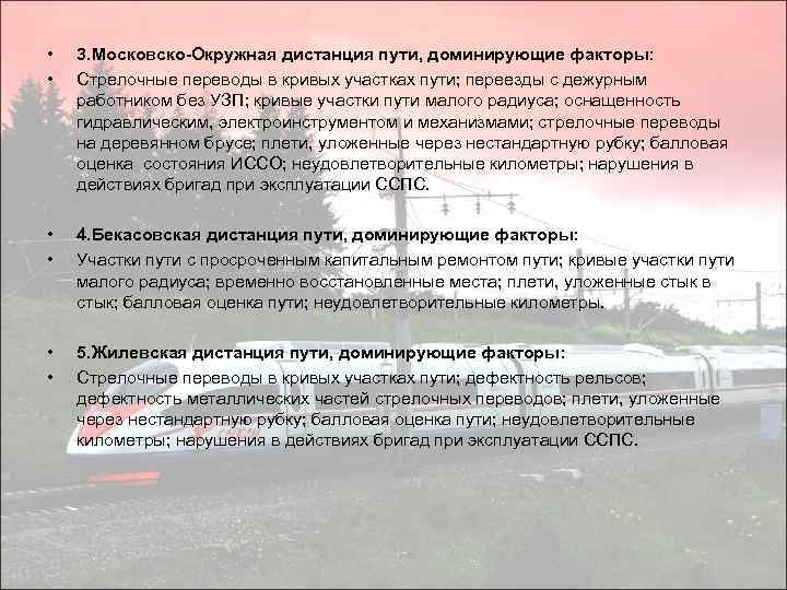  • • 3. Московско-Окружная дистанция пути, доминирующие факторы: Стрелочные переводы в кривых участках