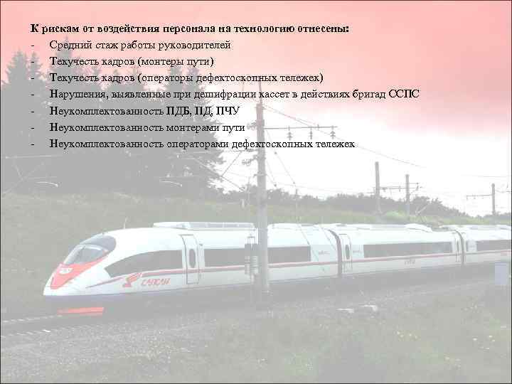 К рискам от воздействия персонала на технологию отнесены: - Средний стаж работы руководителей -