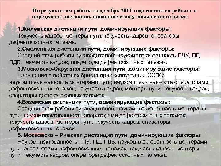 По результатам работы за декабрь 2011 года составлен рейтинг и определены дистанции, попавшие в