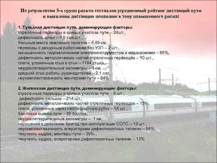 По результатам 3 -х групп рисков составлен усредненный рейтинг дистанций пути и выявлены дистанции