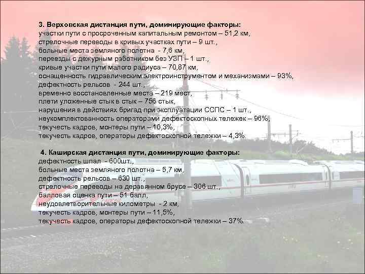3. Верховская дистанция пути, доминирующие факторы: участки пути с просроченным капитальным ремонтом – 51,