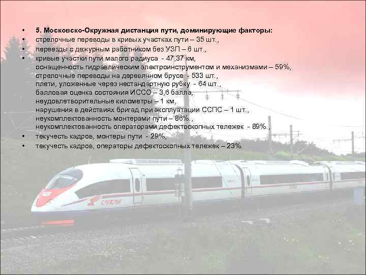  • 5. Московско-Окружная дистанция пути, доминирующие факторы: • стрелочные переводы в кривых участках